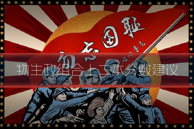物生政组合上二本分数建议