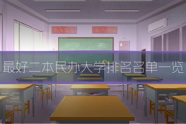 最好二本民办大学排名名单一览
