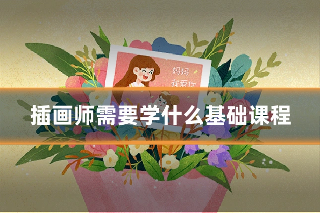 插画师需要学什么基础课程