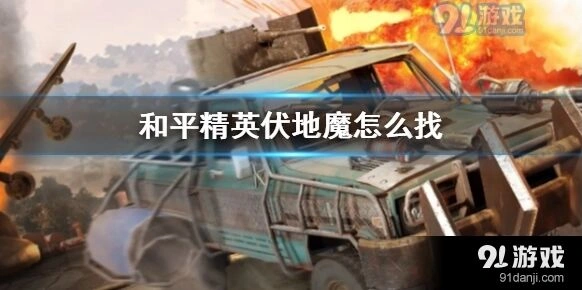 和平精英三种天气伏地魔打法
