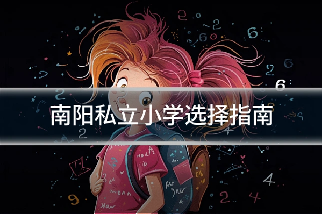南阳私立小学选择指南