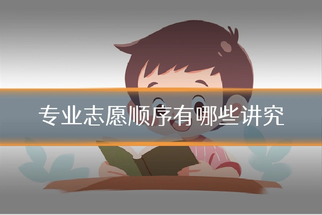 专业志愿顺序有哪些讲究