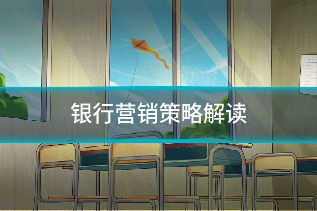 银行营销策略解读