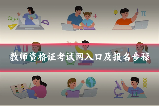 教师资格证考试网入口及报名步骤