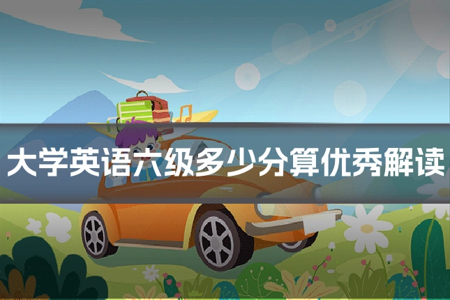 大学英语六级多少分算优秀解读