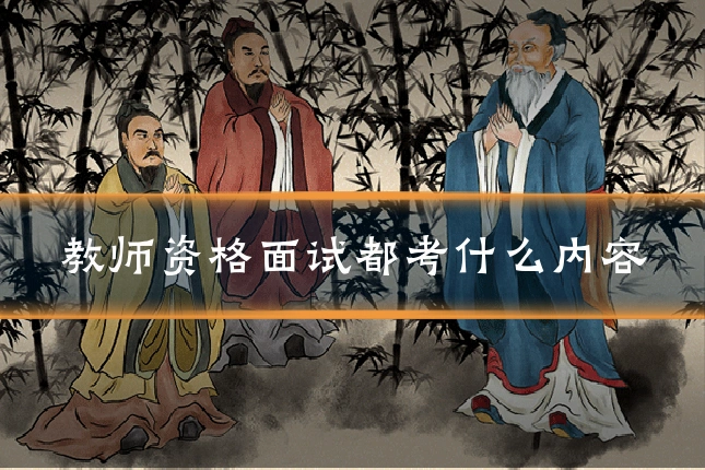 教师资格面试都考什么内容