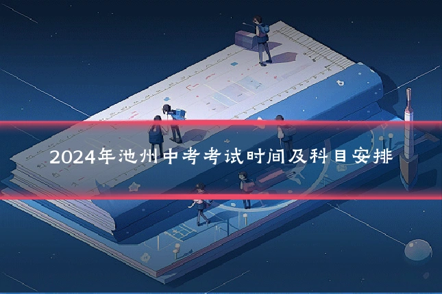 2024年池州中考考试时间及科目安排