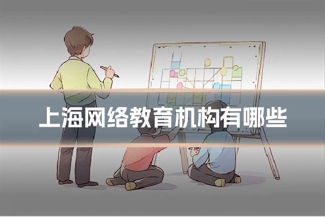上海网络教育机构有哪些