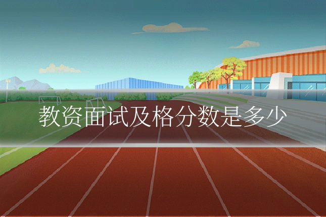教资面试及格分数是多少