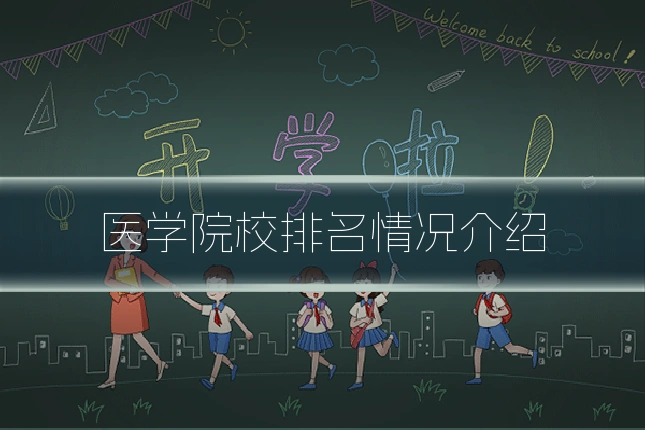 医学院校排名情况介绍