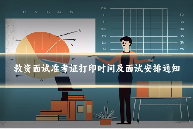教资面试准考证打印时间及面试安排通知