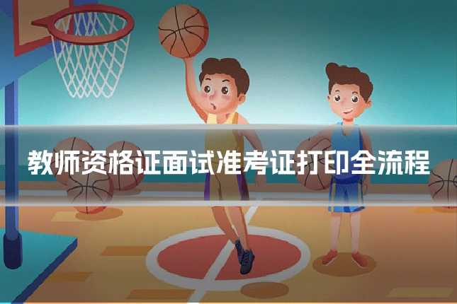 教师资格证面试准考证打印全流程