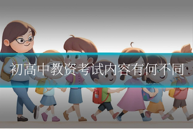 初高中教资考试内容有何不同