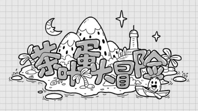 茶叶蛋大冒险脑洞解谜关卡截图