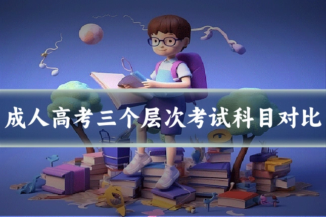 成人高考三个层次考试科目对比