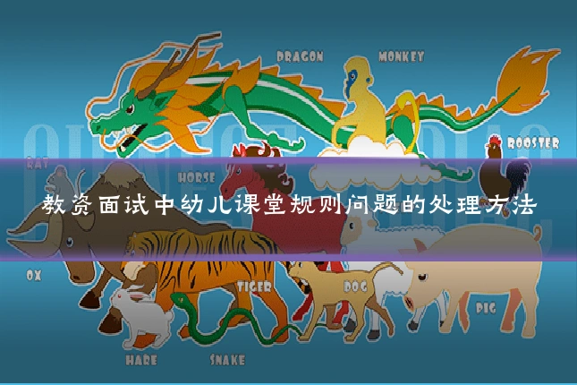 教资面试中幼儿课堂规则问题的处理方法