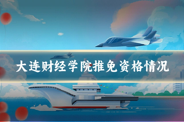 大连财经学院推免资格情况