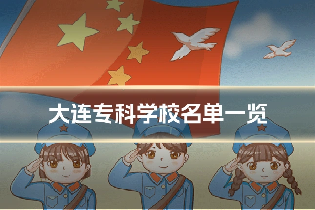 大连专科学校名单一览