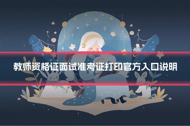 教师资格证面试准考证打印官方入口说明
