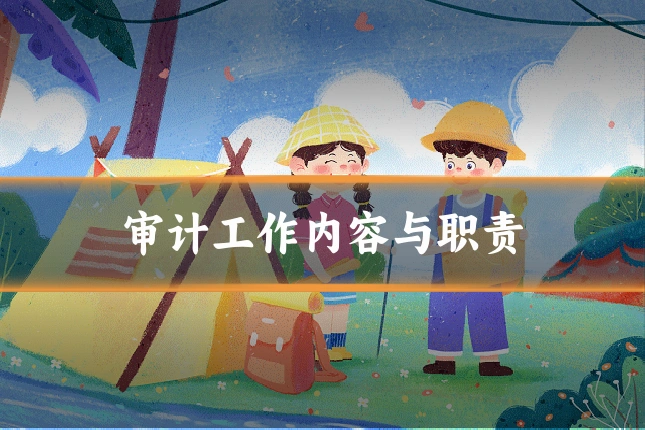 审计工作内容与职责