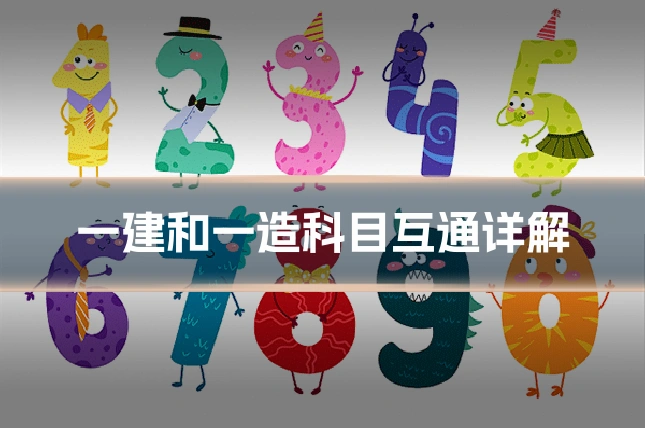 一建和一造科目互通详解