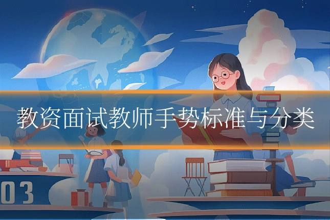 教资面试教师手势标准与分类