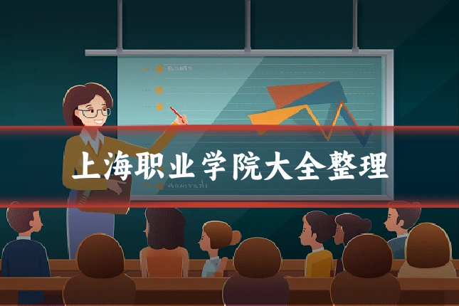 上海职业学院大全整理