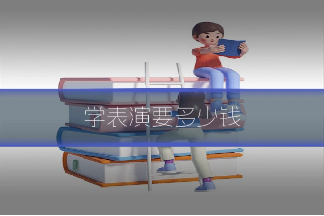 学表演要多少钱