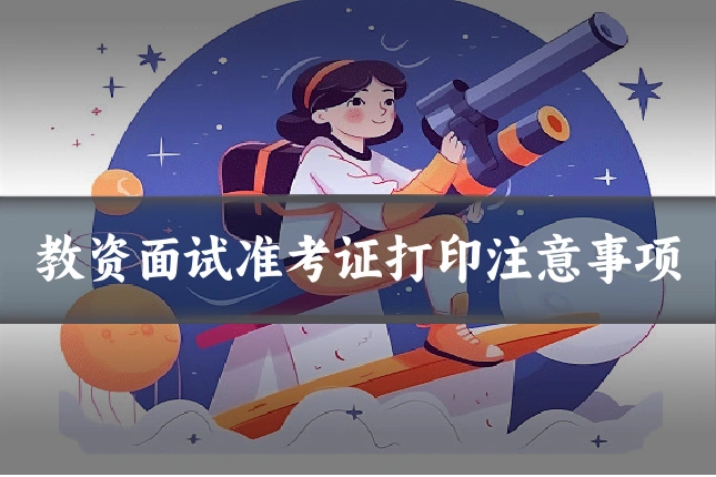教资面试准考证打印注意事项