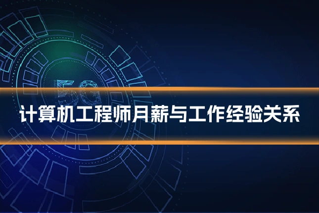 计算机工程师月薪与工作经验关系