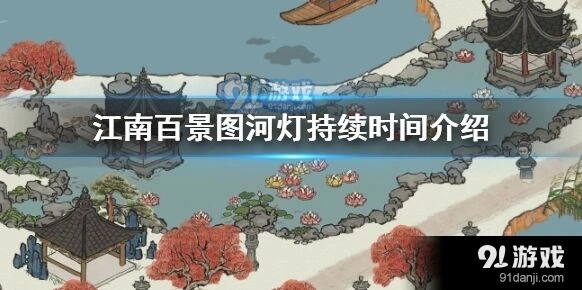 江南百景图河灯能持续多久