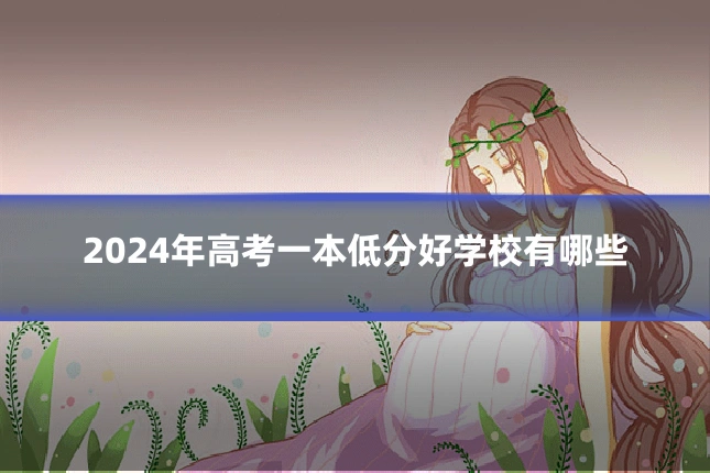 2024年高考一本低分好学校有哪些