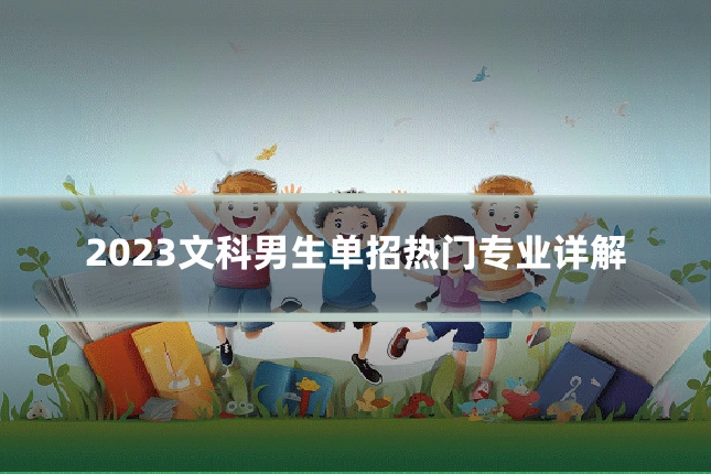 2023文科男生单招热门专业详解