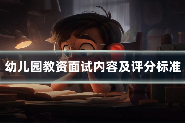幼儿园教资面试内容及评分标准