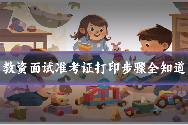教资面试准考证打印步骤全知道