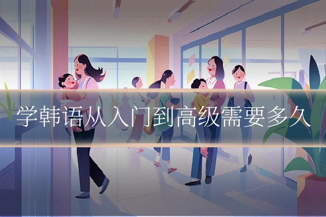 学韩语从入门到高级需要多久