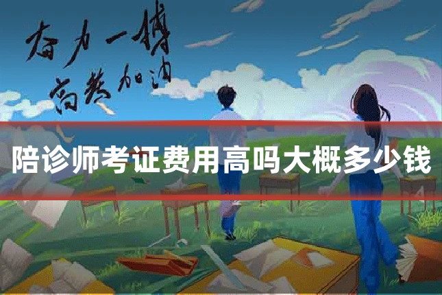 陪诊师考证费用高吗大概多少钱