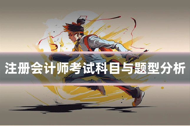 注册会计师考试科目与题型分析