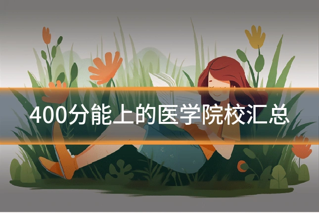 400分能上的医学院校汇总