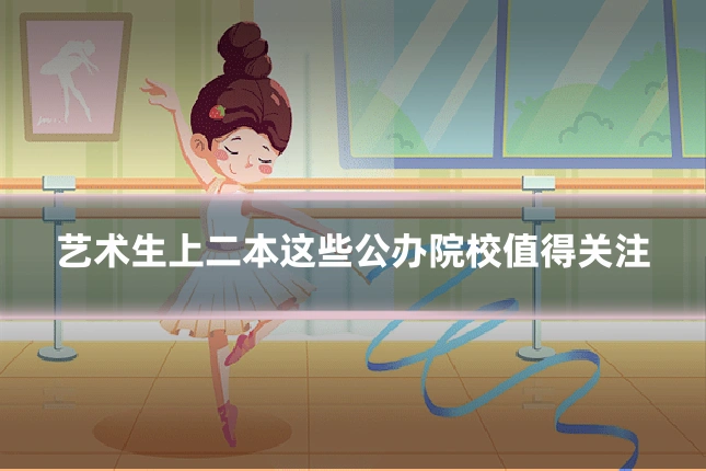 艺术生上二本这些公办院校值得关注