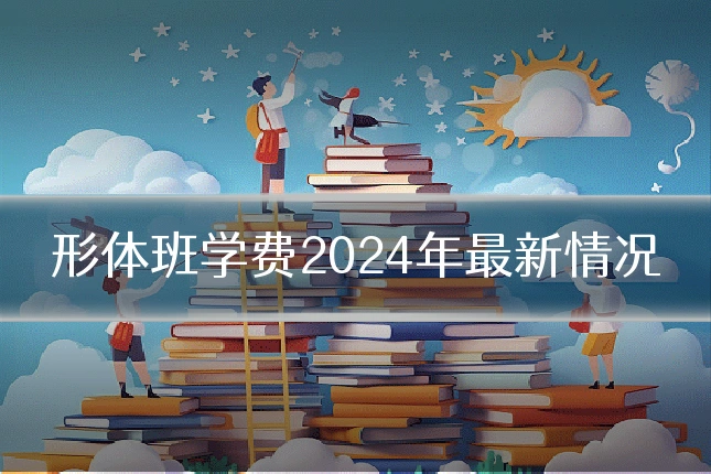 形体班学费2024年最新情况