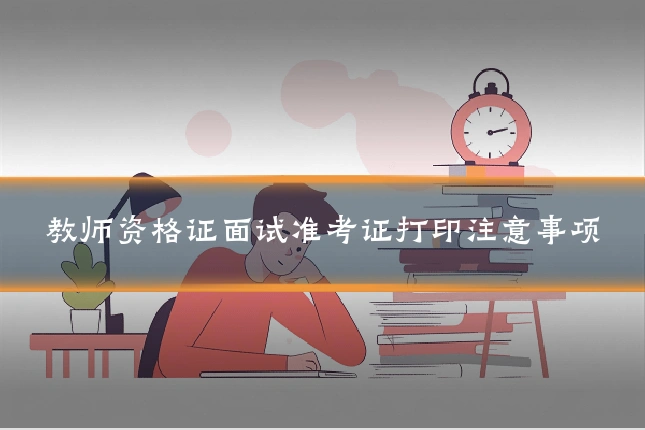 教师资格证面试准考证打印注意事项