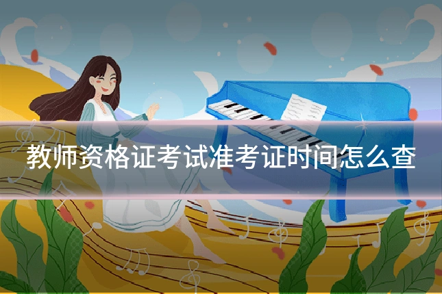 教师资格证考试准考证时间怎么查