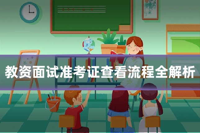 教资面试准考证查看流程全解析