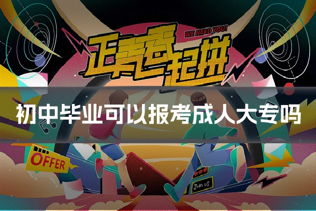 初中毕业可以报考成人大专吗