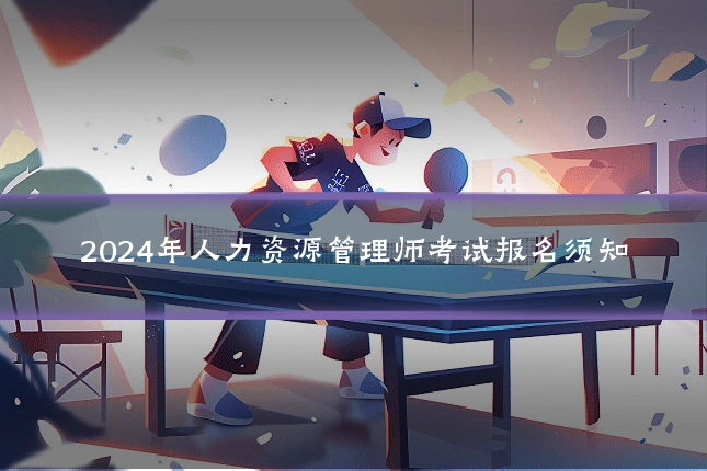 2024年人力资源管理师考试报名须知
