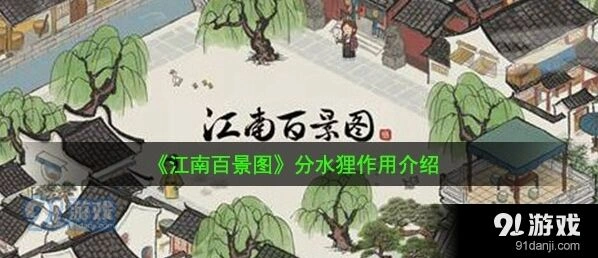 江南百景图分水狸加成范围