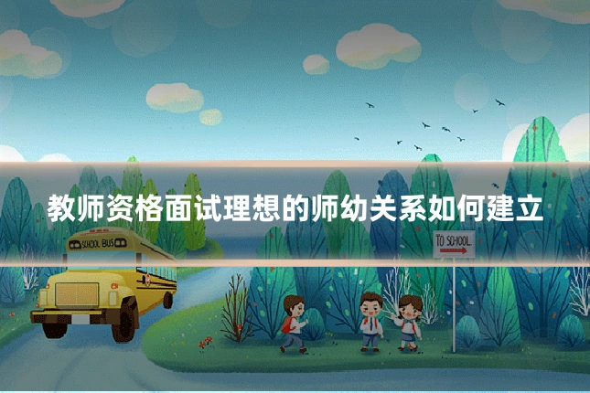 教师资格面试理想的师幼关系如何建立
