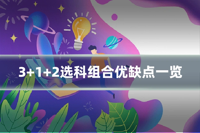 3+1+2选科组合优缺点一览