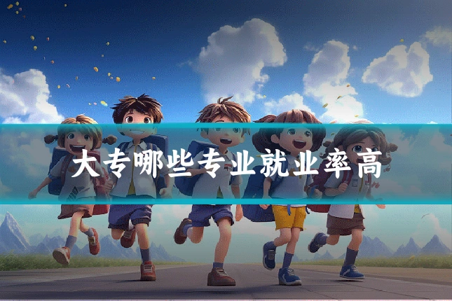 大专哪些专业就业率高